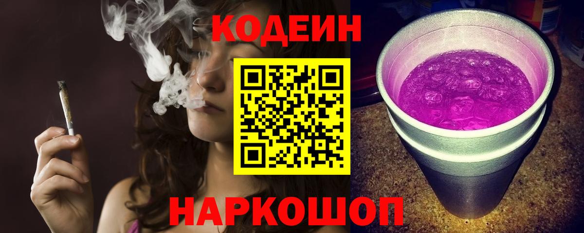 Codein напиток Lean (лин) Дивногорск