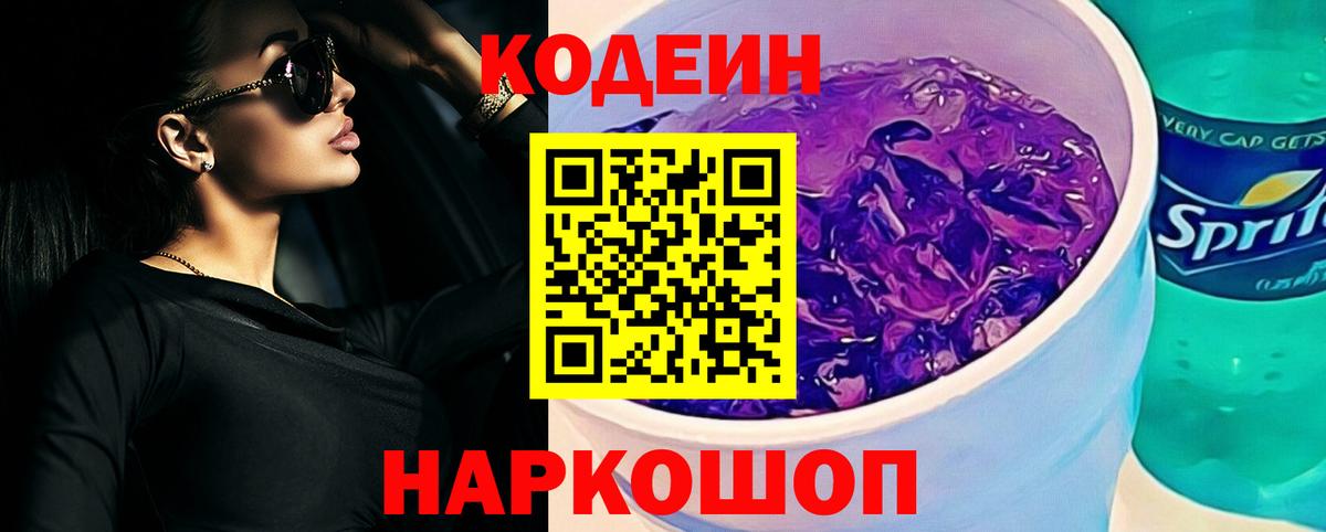 Codein Purple Drank  Вход с VPN  Дивногорск 